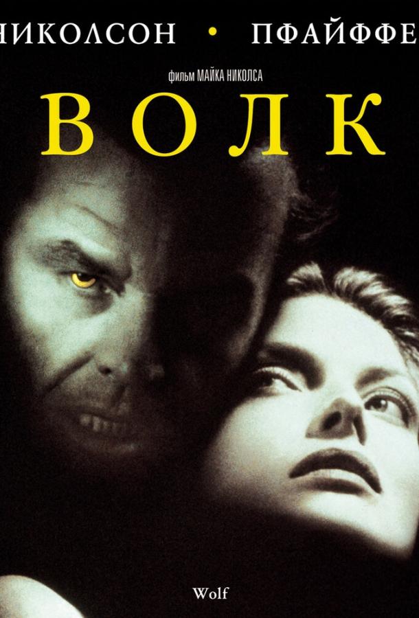 Фильм Волк (1994) смотреть онлайн в хорошем качестве