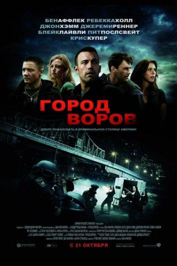 Фильм Город воров 2010 смотреть онлайн: Драма, Триллер с Джереми Реннером